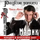 Мафик - Чётки