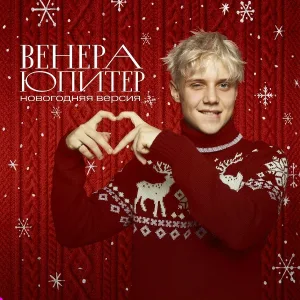 Ваня Дмитриенко - Венера-Юпитер