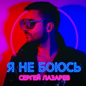 Сергей Лазарев - Лови