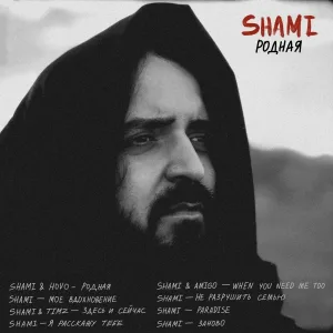 SHAMI, HOVO - Родная