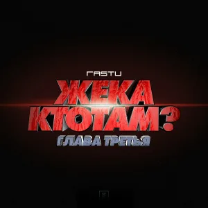 Жека Расту feat. Pra(Killa'Gramm) - Земля