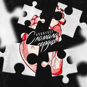 #DanyDef - Сломала сердце