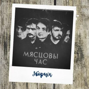 Мясцовы час - Мой дом