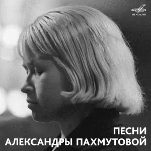 Майя Кристалинская, Эстрадный оркестр п/у Вадима Гамалии - Нежность