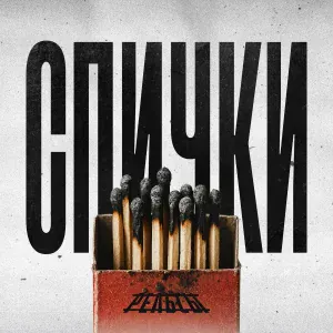 Рельсы - Спички