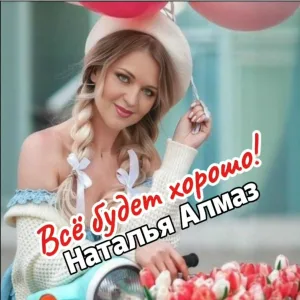Наталья Алмаз - Не знаю, не знаю