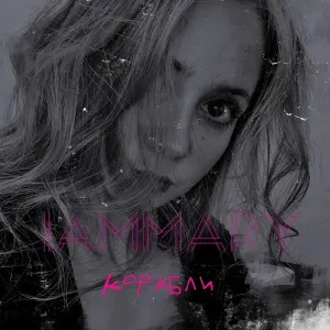 iammary - Корабли