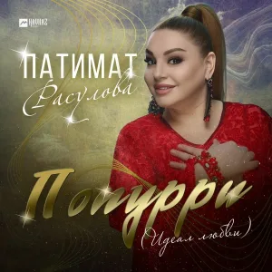 Патимат Расулова - Попурри (Идеал любви)