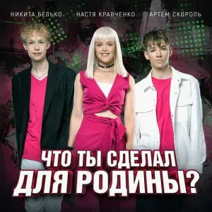 Настя Кравченко, Никита Белько, Артем Скороль - Что ты сделал для Родины?