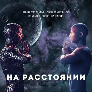 Анатолий Кравченко, Юрий Волщуков - Код успеха