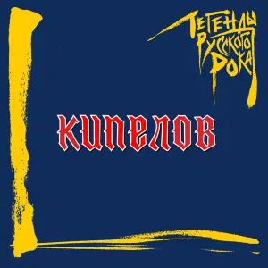 Кипелов - Белый ад