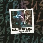 ELBRUS - Моя-Чужая