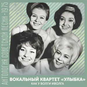 Вокальный квартет "Улыбка" - Проснись и пой