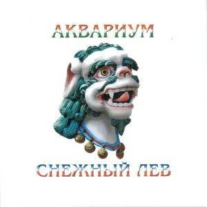 Aquarium - Истребитель