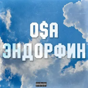 O$A - Эндорфин