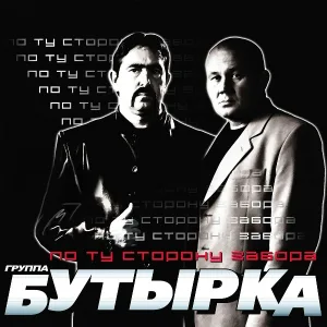 Бутырка - Не плачь, родная мать