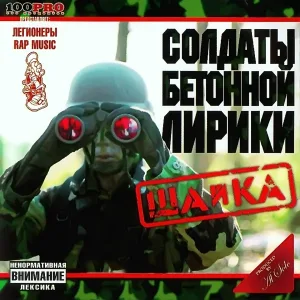 Солдаты Бетонной Лирики feat. Al Solo - Жена Кондуктора