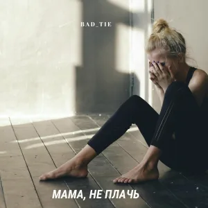 Bad_Tie feat. Egor_Black - Мама, не плачь