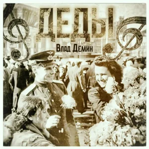 Влад Дёмин - Деды