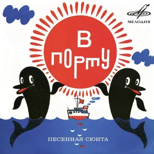 Валентина Толкунова, Олег Анофриев, Инструментальный ансамбль "Мелодия" - Вступление