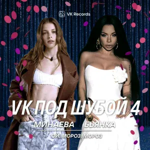 Минаева, Бьянка - Ой, мороз, мороз