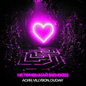 Асия, VILLYBON, DUDAR` - Не привыкай