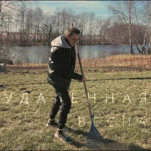 Ромарио - Антивирус