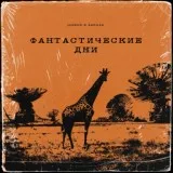 Horus, Зараза - Фантастические дни