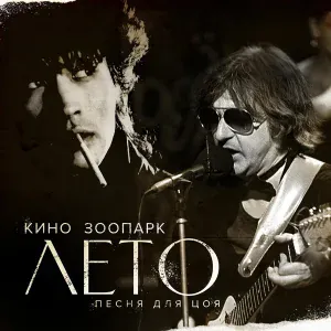 Зоопарк - Сегодня ночью (Запись 1982)