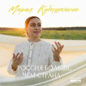 Мария Кубышкина - Россия больше, чем страна