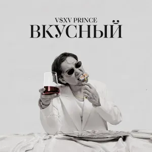 V $ X V PRiNCE feat. Allmazi - Барбарис