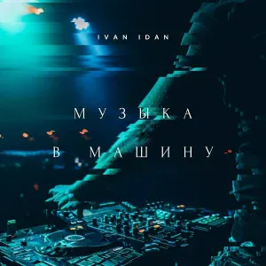 IVAN IDAN - Музыка в машину
