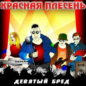 Красная Плесень - Финал