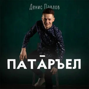 Денис Павлов - Патăръел