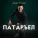 Денис Павлов - Патăръел