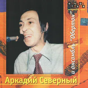 Аркадий Северный и анcамбль "Обертон" - Костер погас