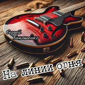 Сергей Тимошенко - Карнавал