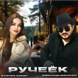 Александр Фурсенко, Samira Gipsy - Ручеёк