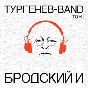 Тургенев-band - Благодарность