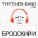 Тургенев-band - Благодарность