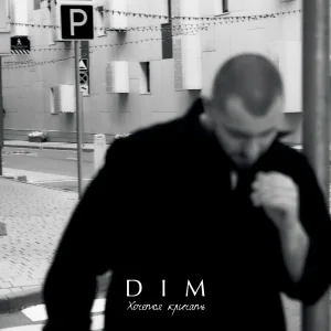 DIM - Хочется кричать