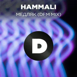 HammAli, DFM feat. Мари Краймбрери - Медляк