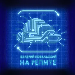 Валерий Ковальский - На репите