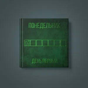 ПОНЕДЕЛЬНИК - Экстаз