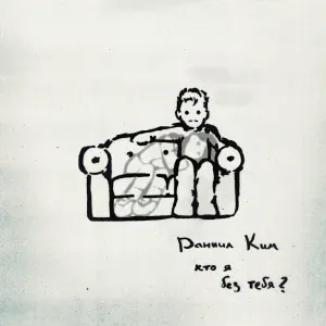 Даниил Ким - кто я без тебя?