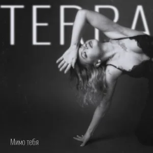 Terra - Мимо тебя
