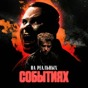 U-TOPIA, RAM - На реальных событиях
