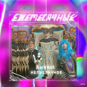 Ежемесячные - Don't Crush Me