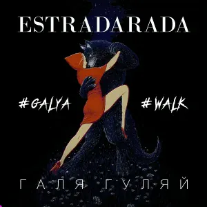 ESTRADARADA - Галя Гуляй (Heart Saver Radio Edit)