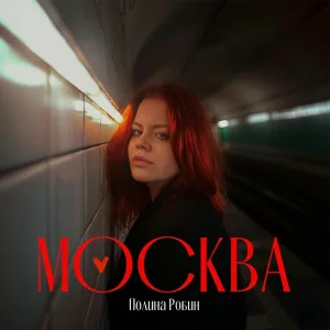 Полина Робин - Москва